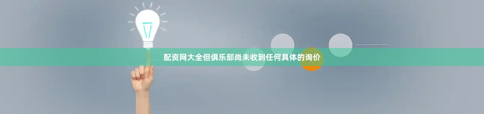 配资网大全但俱乐部尚未收到任何具体的询价