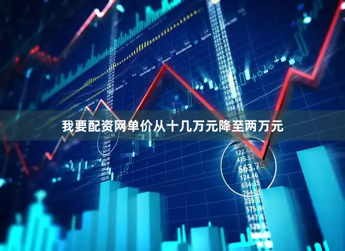 我要配资网单价从十几万元降至两万元