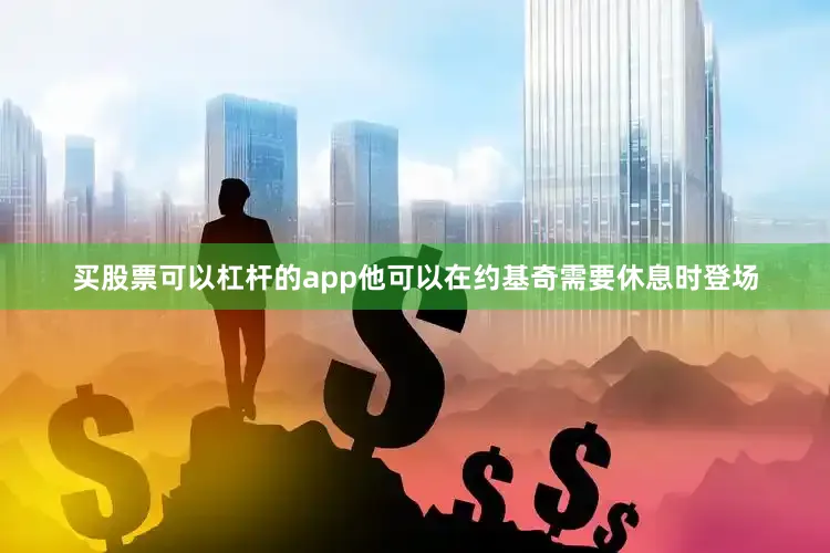 买股票可以杠杆的app他可以在约基奇需要休息时登场