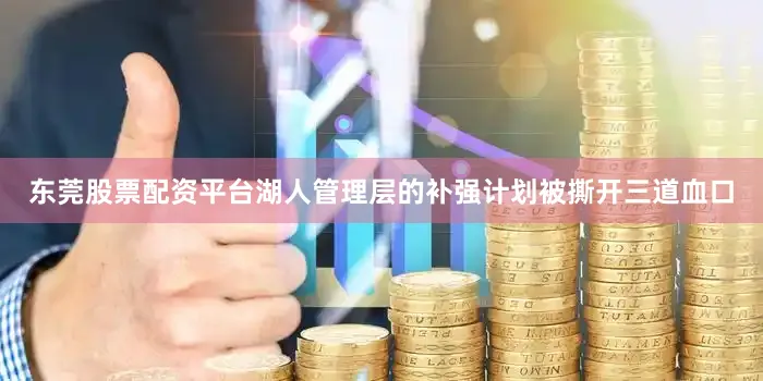 东莞股票配资平台湖人管理层的补强计划被撕开三道血口