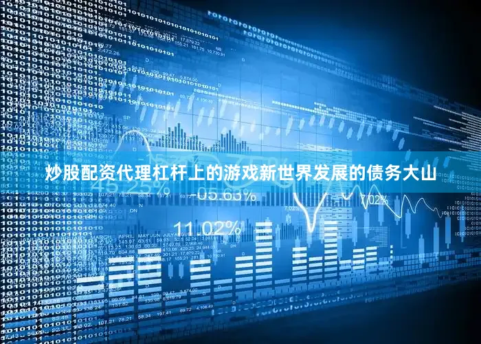 炒股配资代理　　杠杆上的游戏　　新世界发展的债务大山