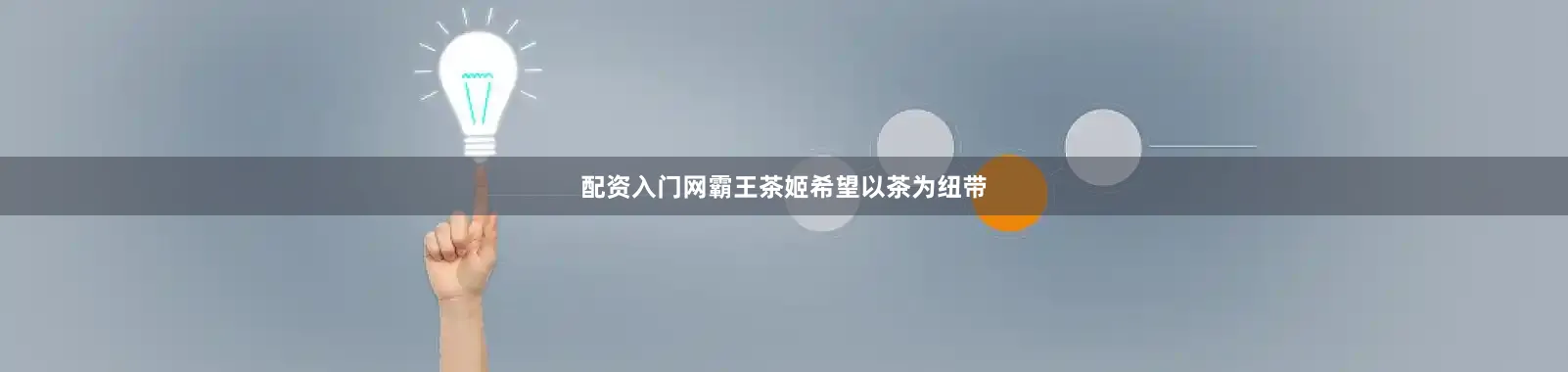 配资入门网霸王茶姬希望以茶为纽带