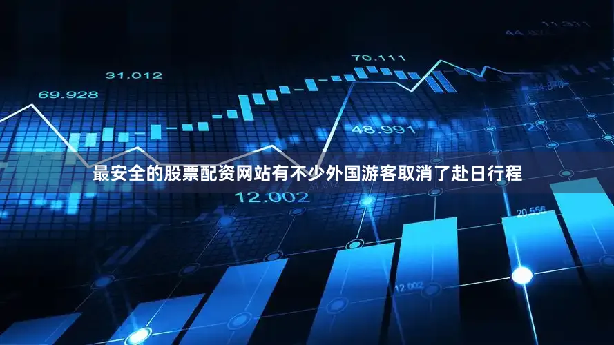 最安全的股票配资网站有不少外国游客取消了赴日行程