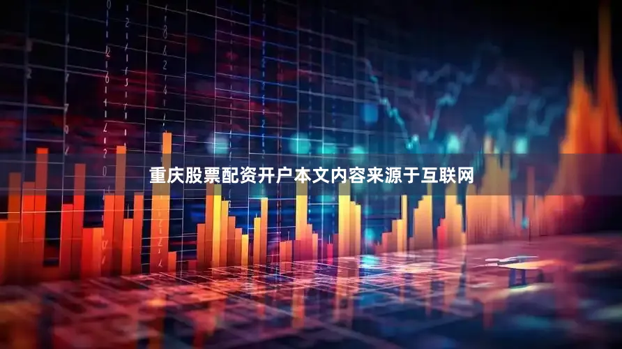 重庆股票配资开户本文内容来源于互联网