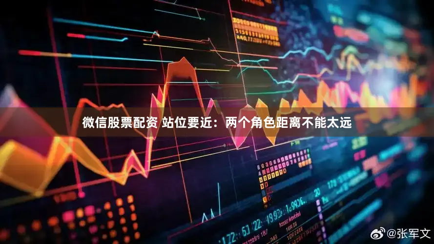 微信股票配资 站位要近：两个角色距离不能太远
