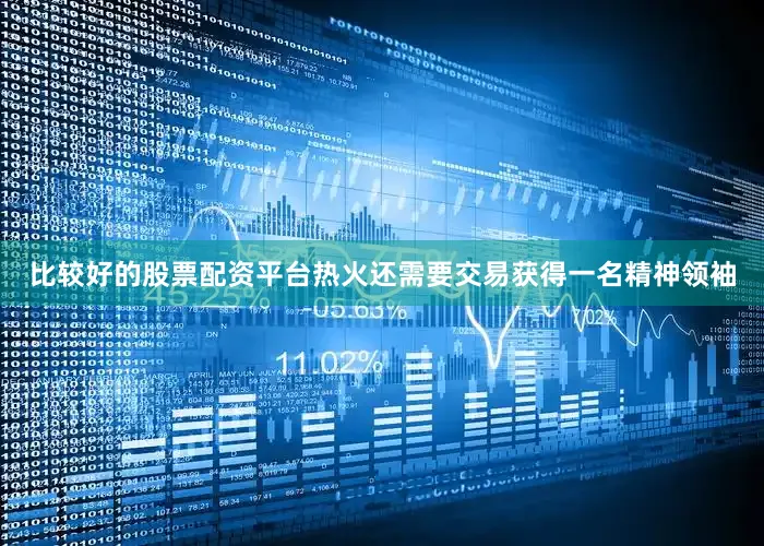 比较好的股票配资平台热火还需要交易获得一名精神领袖