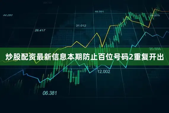 炒股配资最新信息本期防止百位号码2重复开出