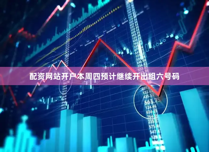 配资网站开户本周四预计继续开出组六号码