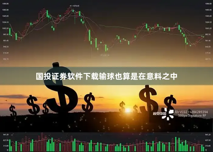 国投证券软件下载输球也算是在意料之中