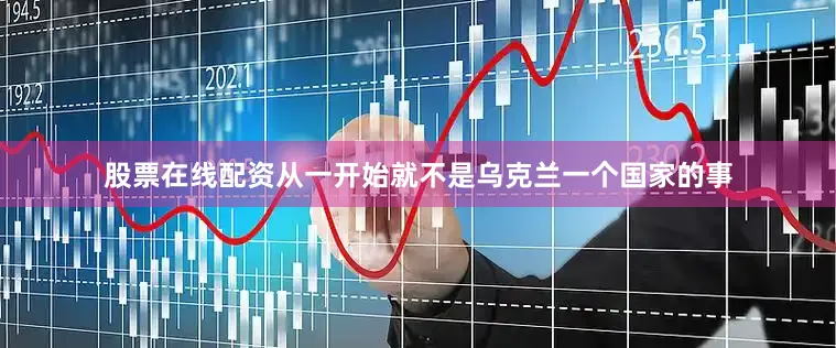 股票在线配资从一开始就不是乌克兰一个国家的事