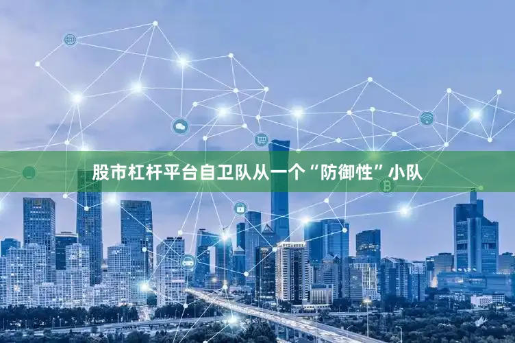 股市杠杆平台自卫队从一个“防御性”小队