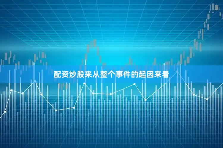 配资炒股来从整个事件的起因来看