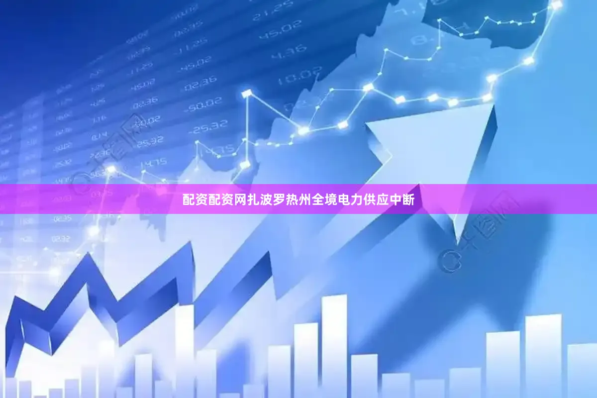 配资配资网扎波罗热州全境电力供应中断