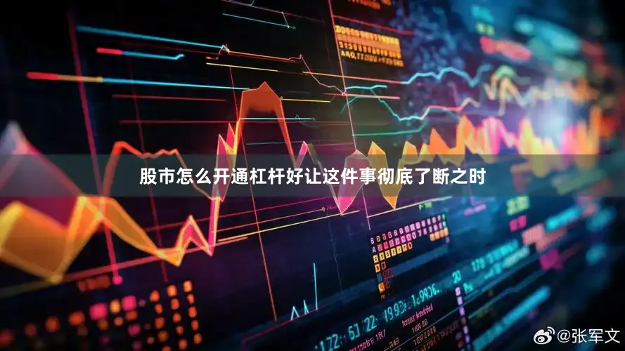 股市怎么开通杠杆好让这件事彻底了断之时