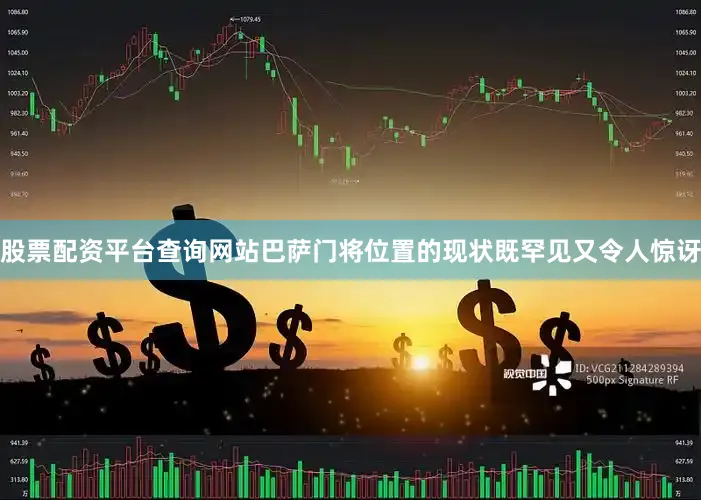 股票配资平台查询网站巴萨门将位置的现状既罕见又令人惊讶