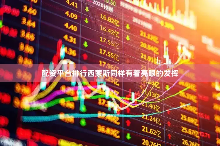 配资平台排行西蒙斯同样有着亮眼的发挥