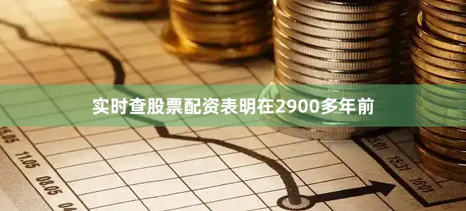 实时查股票配资表明在2900多年前