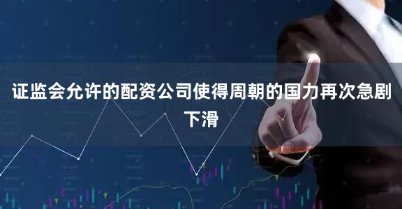 证监会允许的配资公司使得周朝的国力再次急剧下滑